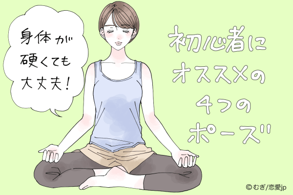身体が硬くても大丈夫！初心者にオススメの4つのポーズ