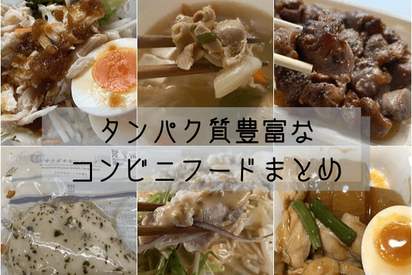 【自粛太りに!】コンビニで「低カロリー高タンパク」フードまとめ!