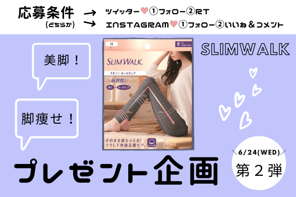 【プレゼント企画♡】脚痩せ！美脚ケア！「スリムウォーク」＠第2弾