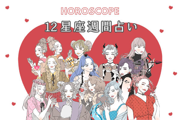 【今週の星座占い】ちょっぴり要注意な「12位～10位」（6／22～6／28）