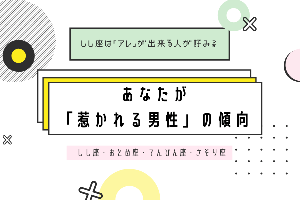 【12星座別】しし座は「アレ」が出来る人が好み？あなたが「惹かれる男性」の傾向