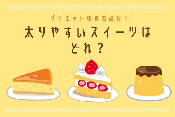 ダイエット中の人必見！この中で【太りやすいスイーツ】はどれ？