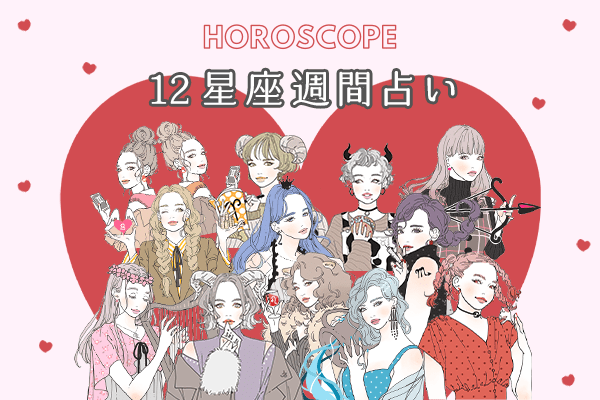 【今週の星座占い】ちょっぴり要注意な「12位～10位」（6／29～7／5）