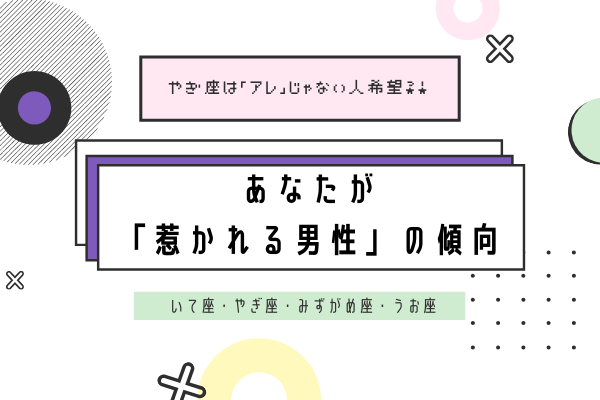 【12星座別】やぎ座は「アレ」じゃない人希望？！あなたが「惹かれる男性」の傾向