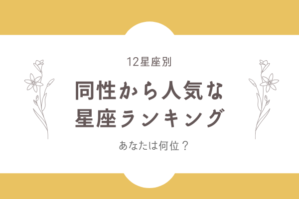 【12星座別】あなたは何位？「同性から人気者な星座」ランキング！
