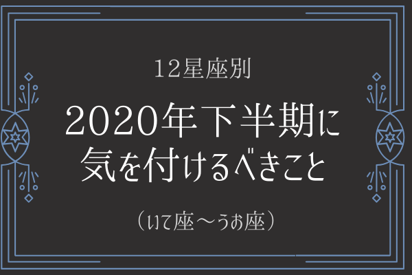 【12星座別】2020年下半期に「気を付けるべき」ことって？（いて座～うお座）
