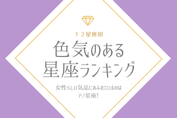 【12星座別】気品あふれるのは「アノ」星座！「色気のある星座」ランキング