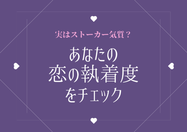 【診断テスト】あなたの「恋の執着度」はどのくらい？