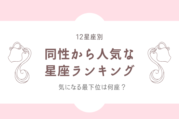 【12星座別】気になる最下位は何座？「同性から人気者な星座」ランキング！