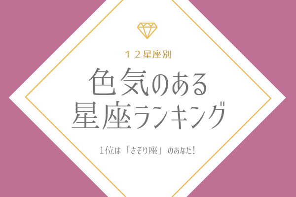 【12星座別】1位は「さそり座」！「色気のある星座」ランキング