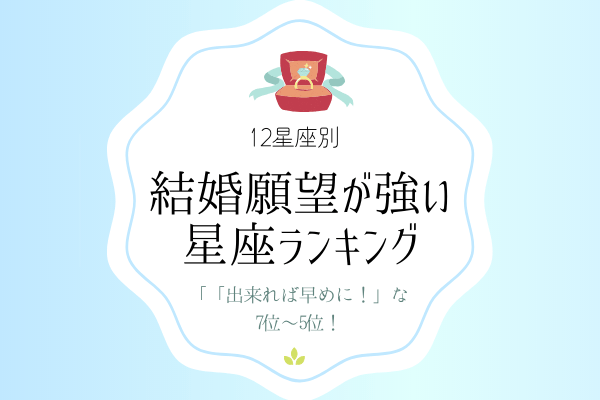 【12星座別】「出来れば早めに！」な7位～5位！【結婚願望が強い】星座ランキング♡