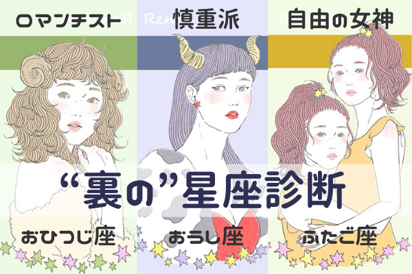 「惚れっぽい」「嫉妬深い」「束縛嫌い」…あなたの本当の【ウラ】星座診断！