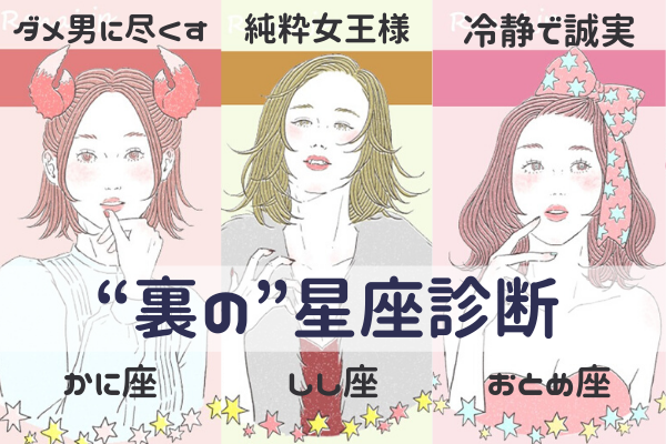 「ダメ男ホイホイ」「甘えん坊」「冷静」…あなたの本当の【ウラ】星座診断！