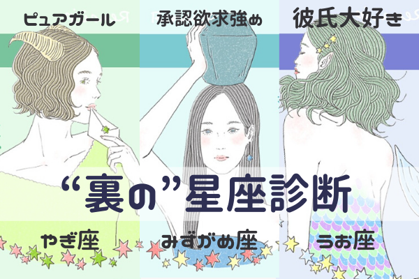 「奥手」「承認欲求強め」「彼大好き」…あなたの本当の【ウラ】星座診断！