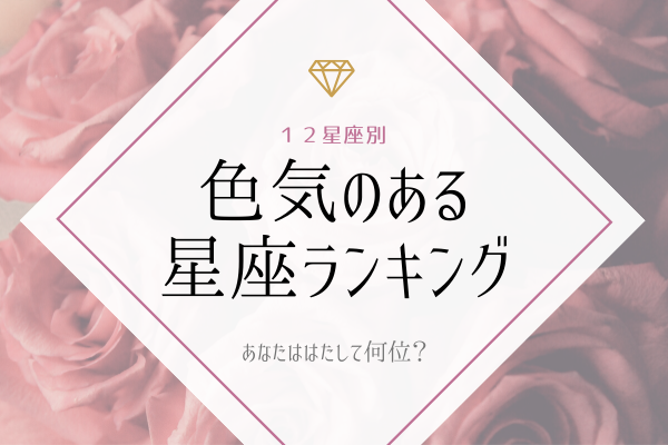 【12星座別】あなたは何位？！「色気のある星座」ランキング