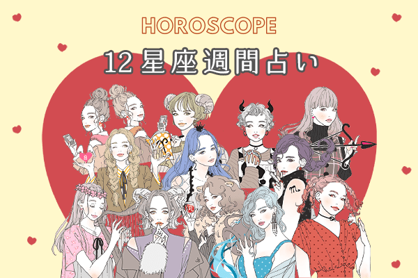 【今週の星座占い】ちょっぴり要注意な「12位～10位」（7／20～7／26）