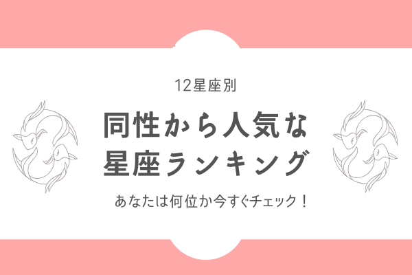 【12星座別】あなたは何位か今すぐチェック！「同性から人気者な星座」ランキングまとめ