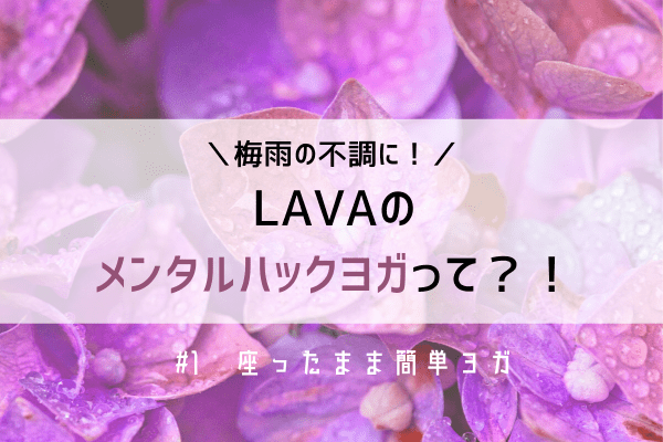 時短で気分転換！【LAVA】の「メンタルハックヨガ」って？（＃2　座ったままヨガ）