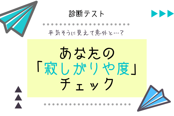 【診断テスト】あなたも意外と…？あなたの「寂しがりや度」チェック