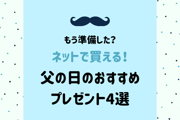 ネットで買える！【父の日】のおすすめプレゼント4選