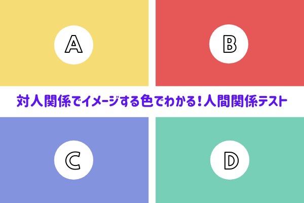 【ちょっと辛口】イメージする色でわかる！対人関係タイプテスト