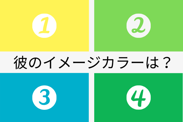 友達スタート？穏やかな人？あなたが本当に求める【男性像】がわかる心理テスト