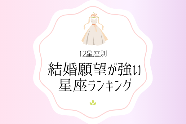 【12星座別】あなたは何位？【結婚願望が強い】星座ランキング♡