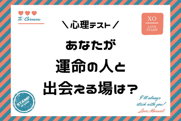 【恋愛診断♡】あなたの出会いの場は？運命の人と出会えるかも！