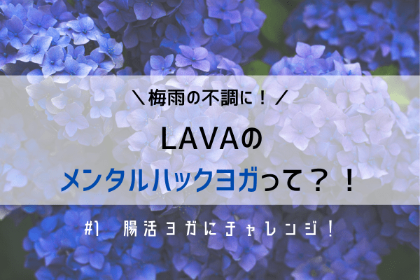 梅雨の不調に！【LAVA】の「メンタルハックヨガ」って？！（＃1　腸活ヨガ）