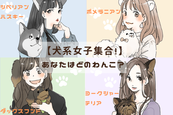 【犬系女子】「浮気性」「ツンデレ」など性格＆恋愛傾向！あなたはどのわんこ？