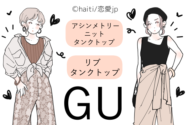アラサー向け！【GU】のタンクトップがなんでも合うとSNSで話題！