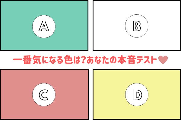 あなたが一番気になる色はどれ？パステル色から見る本音テスト