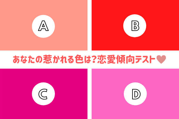 惹かれる色はどの色？あなたの恋愛傾向がわかるテスト