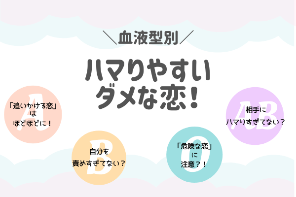 O型は「危険な恋」に注意？！【血液型別】ハマりやすいダメな恋！