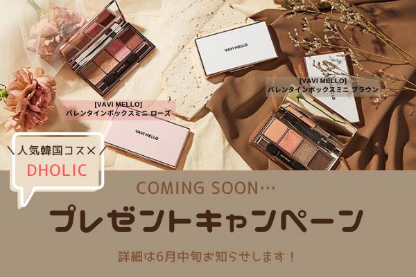 【プレゼント企画♡】人気韓国ブランド「DHOLIC」アイシャドウ＠第1弾