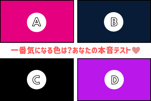 あなたが一番気になる色はどれ？ビビッド色から見る本音テスト