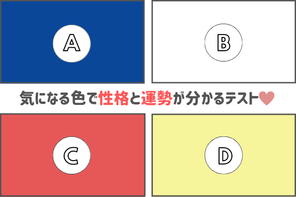 【選んだ色で分かる！】あなたの「性格と運勢」って？！