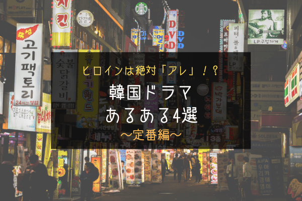 ヒロインは絶対「アレ」！？【韓国ドラマあるある】4選～定番編～
