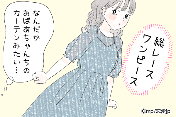 カーテン巻いてるかと思ったわ！男が理解できない「NGワンピ」