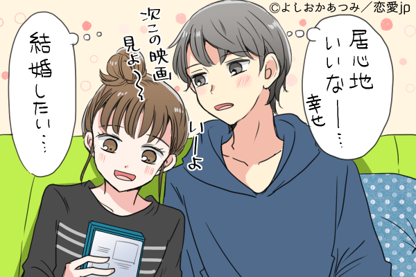 ずっと一緒にいたいな…♡「カレが結婚を考える瞬間」4選