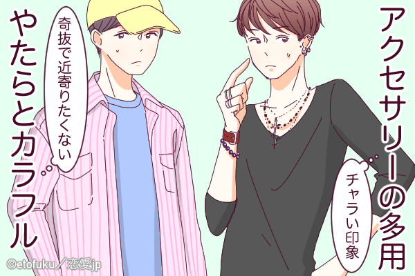 もう頑張らなくていいよ…女性が「嫌がるファッション」