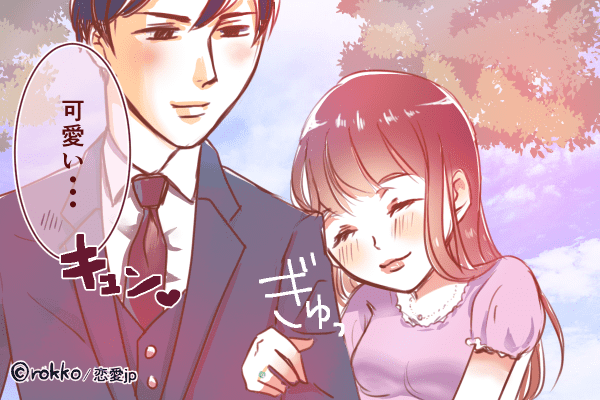 もっと可愛いとこ見せて♡男がメロメロになる「甘え方」とは