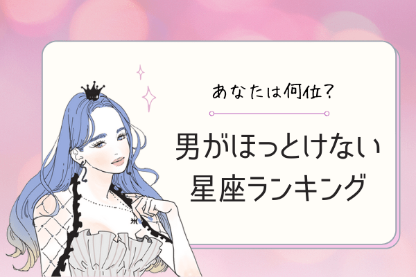 【12星座別】あなたは何位？男が「ほっとけない星座」ランキング！