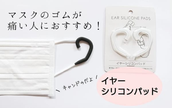 見つけたら即買い！【100均・3COINS】の「マスクグッズ」とは？