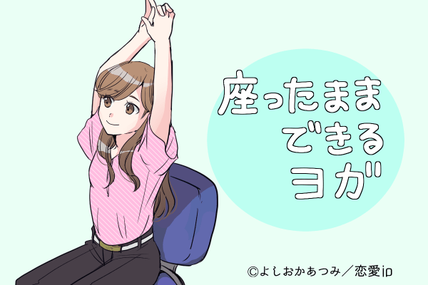 【スキマ時間でチャレンジ！】座ったまま簡単にできるヨガポーズ4つ