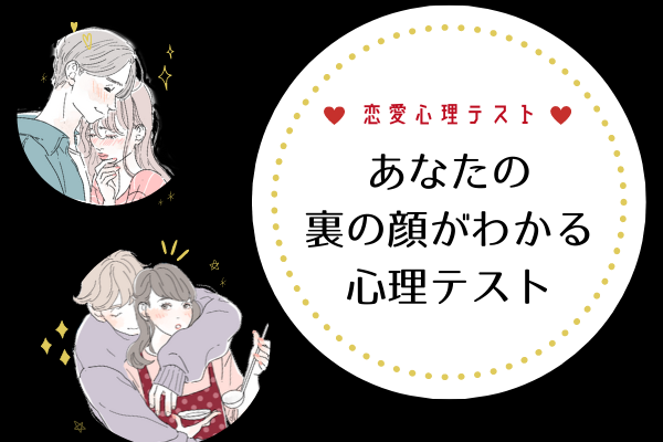 【心理テスト】あなたが好きな人に絶対見せてはいけない「裏の顔」って？