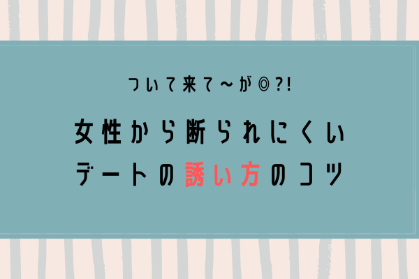 私も行きたいッ♡女性から断られない「デートの誘い方」4選