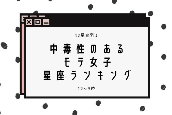 中毒性のあるモテ女子星座ランキング（12位～9位）