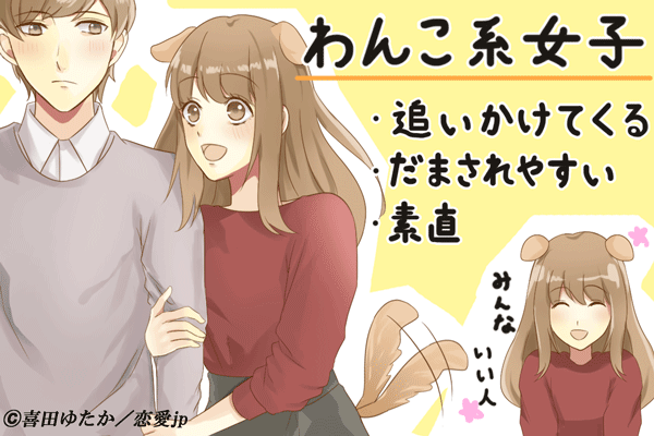 人懐っこいけど騙されやすい！素直な「わんこ系女子」
