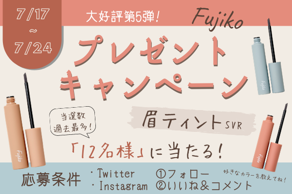 【あの話題のアイテムがもらえる⁉︎】「フジコ 眉ティントSVR」＠第5弾♡